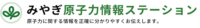 みやぎ原子力情報ステーション