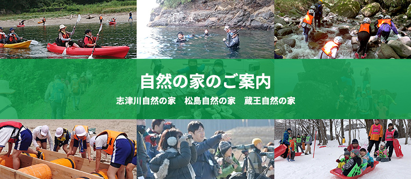 自然の家のご案内